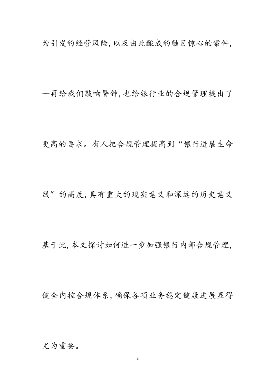 2023年银行合规文化建设调研报告五篇.doc_第2页