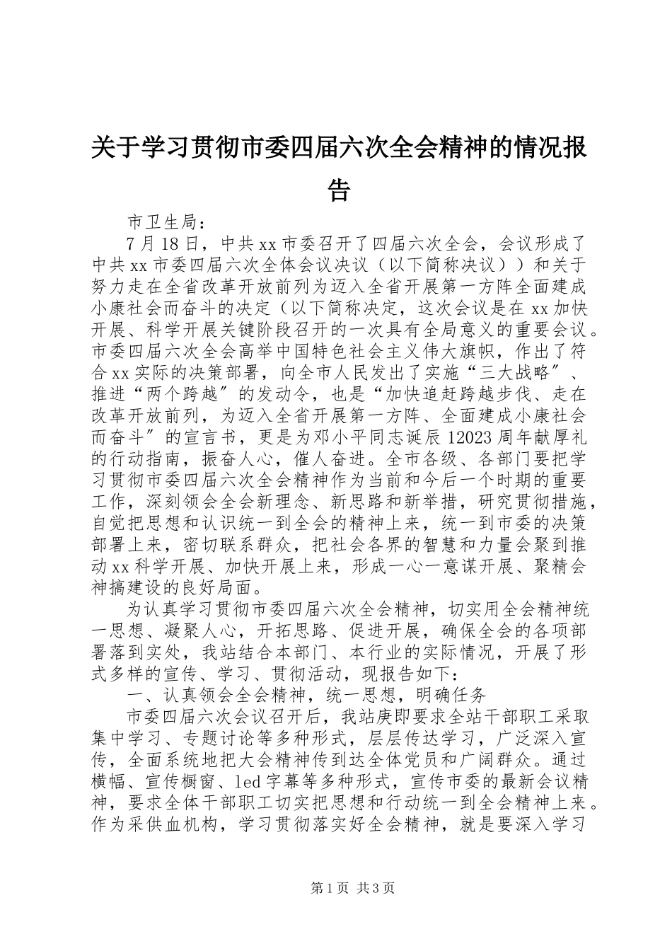 2023年学习贯彻市委四届六次全会精神的情况报告.docx_第1页