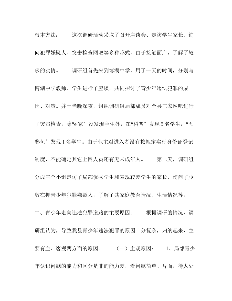 2023年对我县青少犯罪情况的调研报告.docx_第2页
