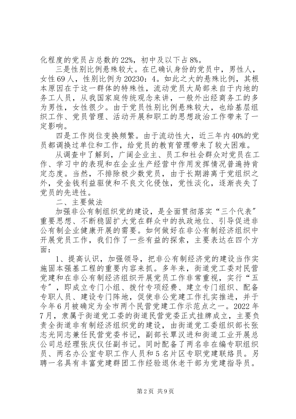 2023年非公经济发展调研报告.docx_第2页