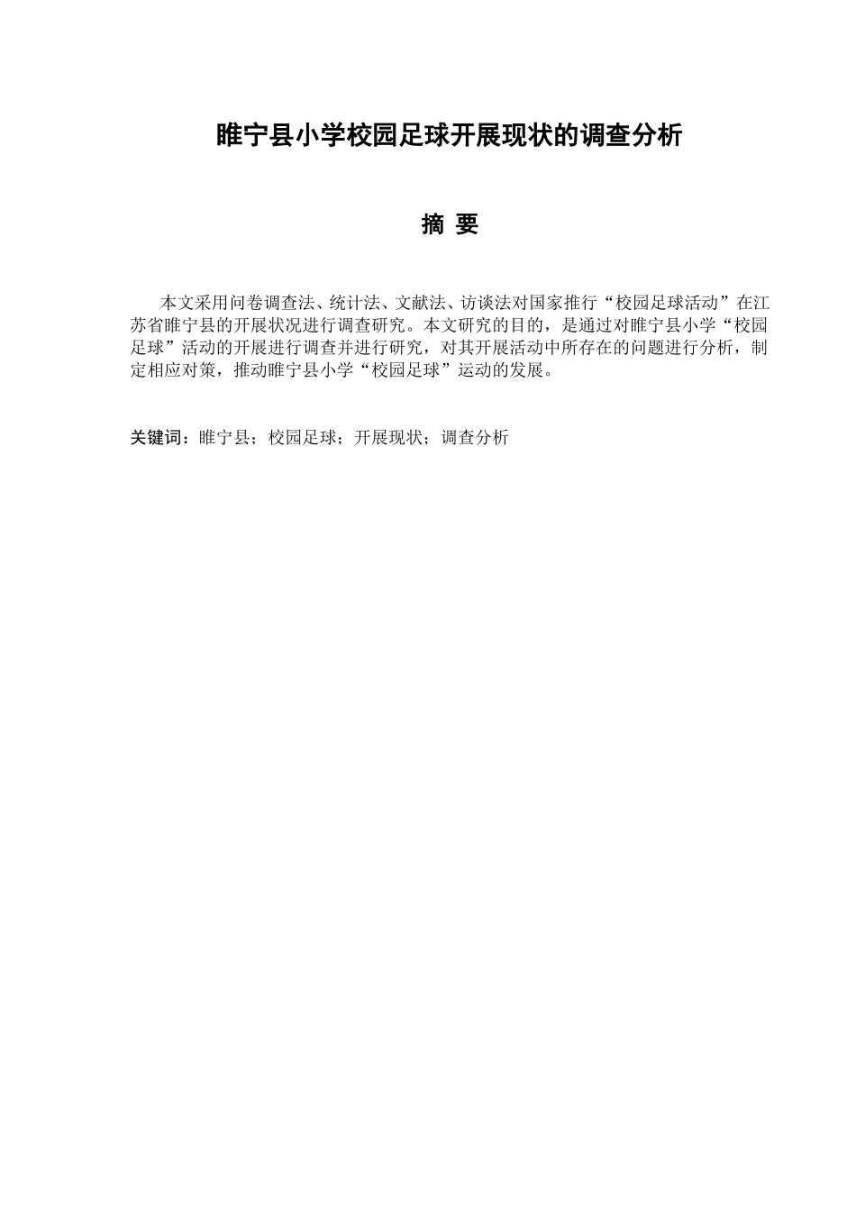 县小学校园足球开展现状的调查分析研究体育运动专业.doc_第1页