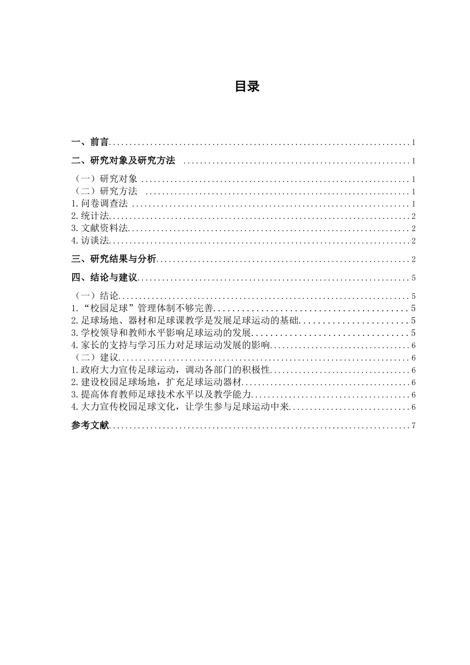 县小学校园足球开展现状的调查分析研究体育运动专业.doc_第3页