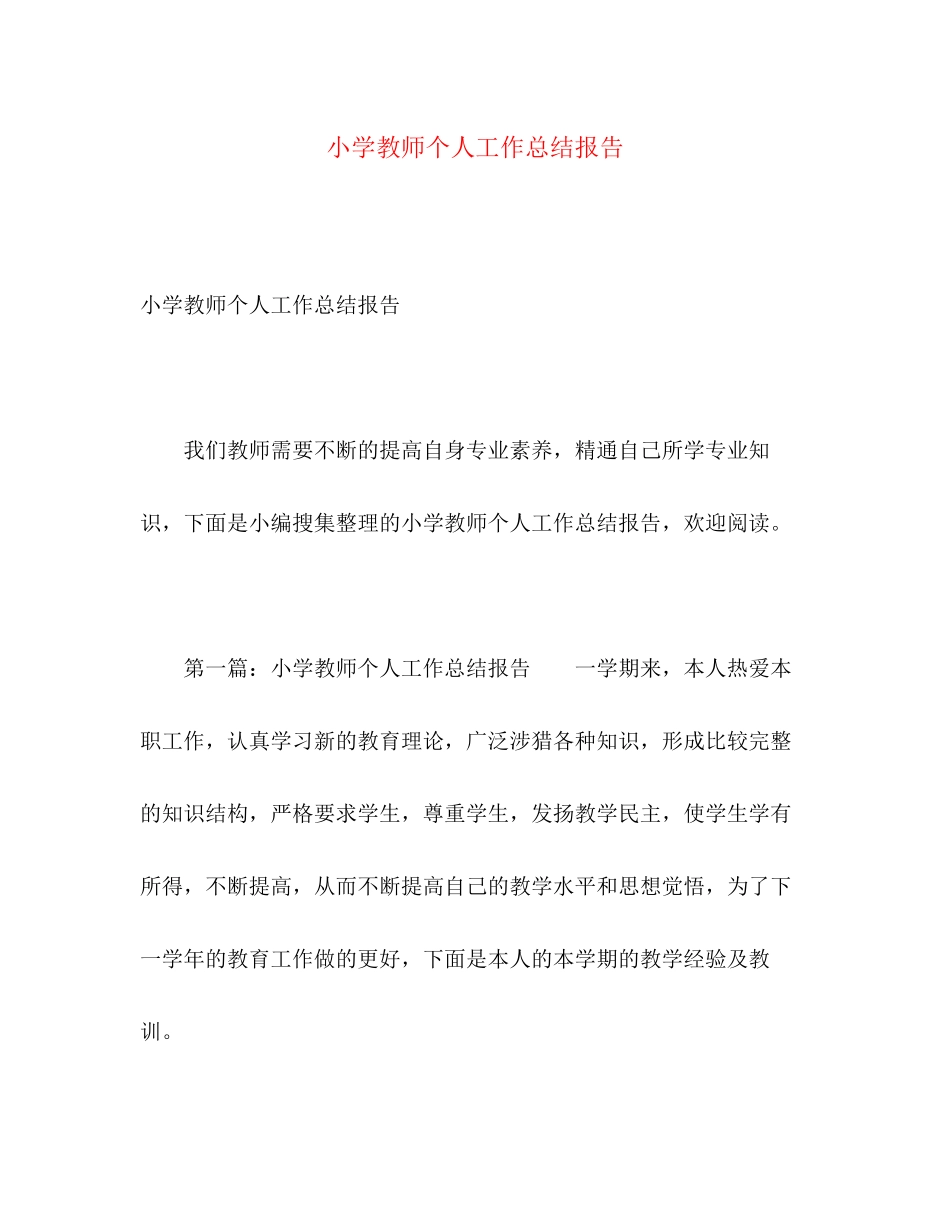 2023年小学教师个人工作总结报告.docx_第1页