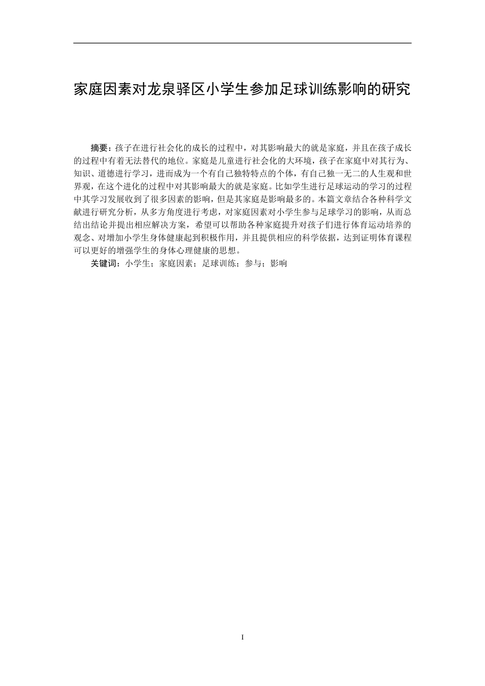 家庭因素对龙泉驿区小学生参加足球训练分析研究 体育教育专业.doc_第1页