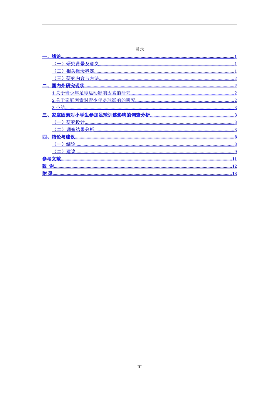 家庭因素对龙泉驿区小学生参加足球训练分析研究 体育教育专业.doc_第3页