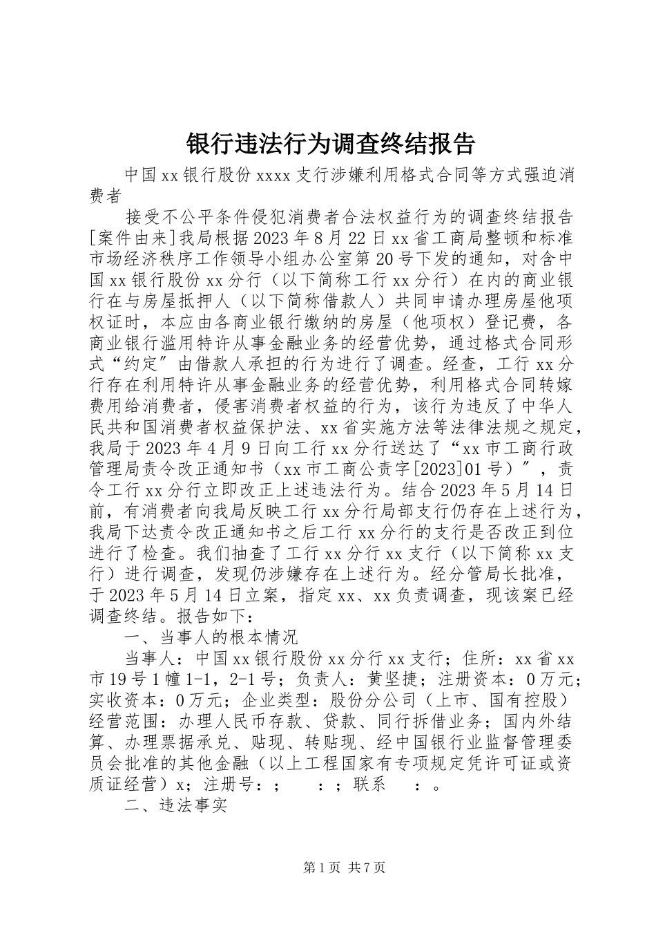 2023年银行违法行为调查终结报告.docx_第1页
