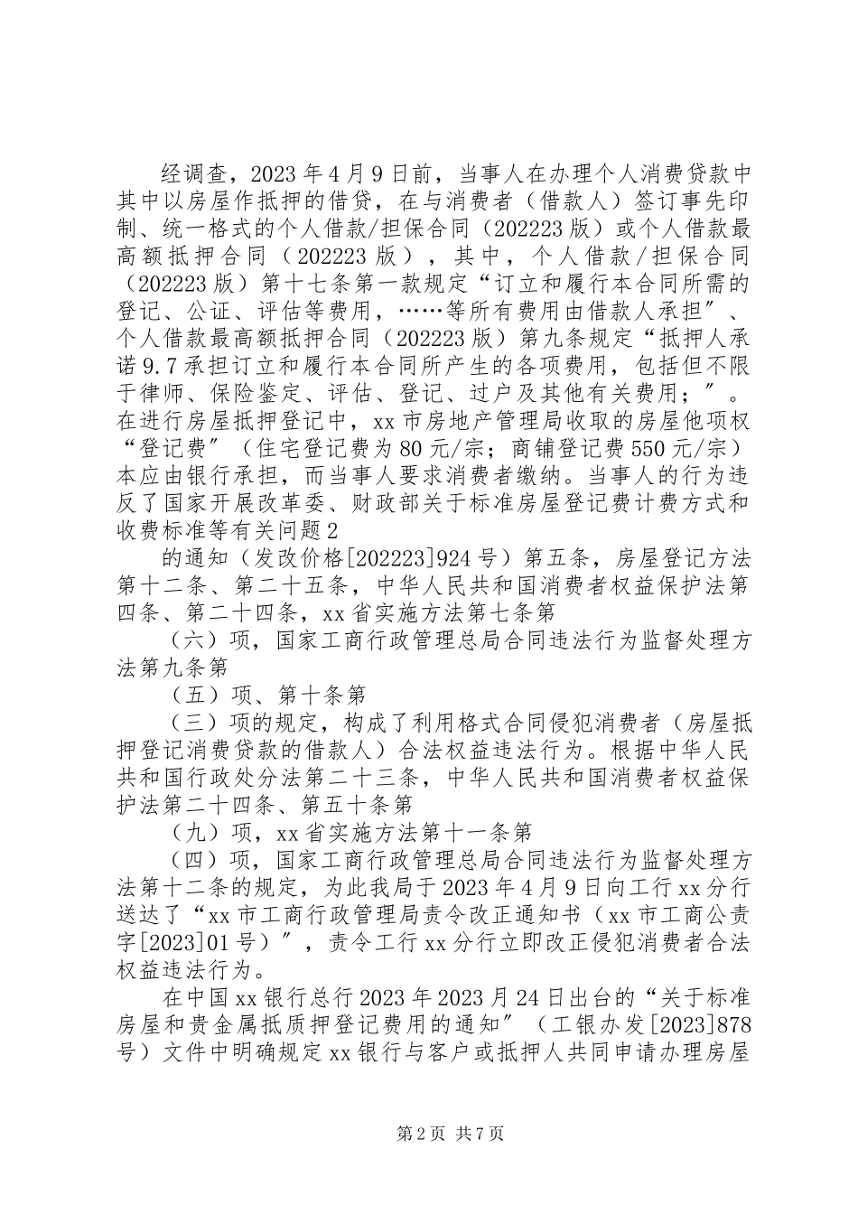 2023年银行违法行为调查终结报告.docx_第2页