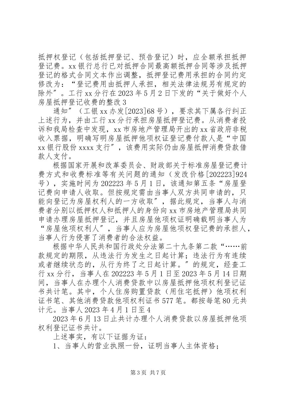 2023年银行违法行为调查终结报告.docx_第3页