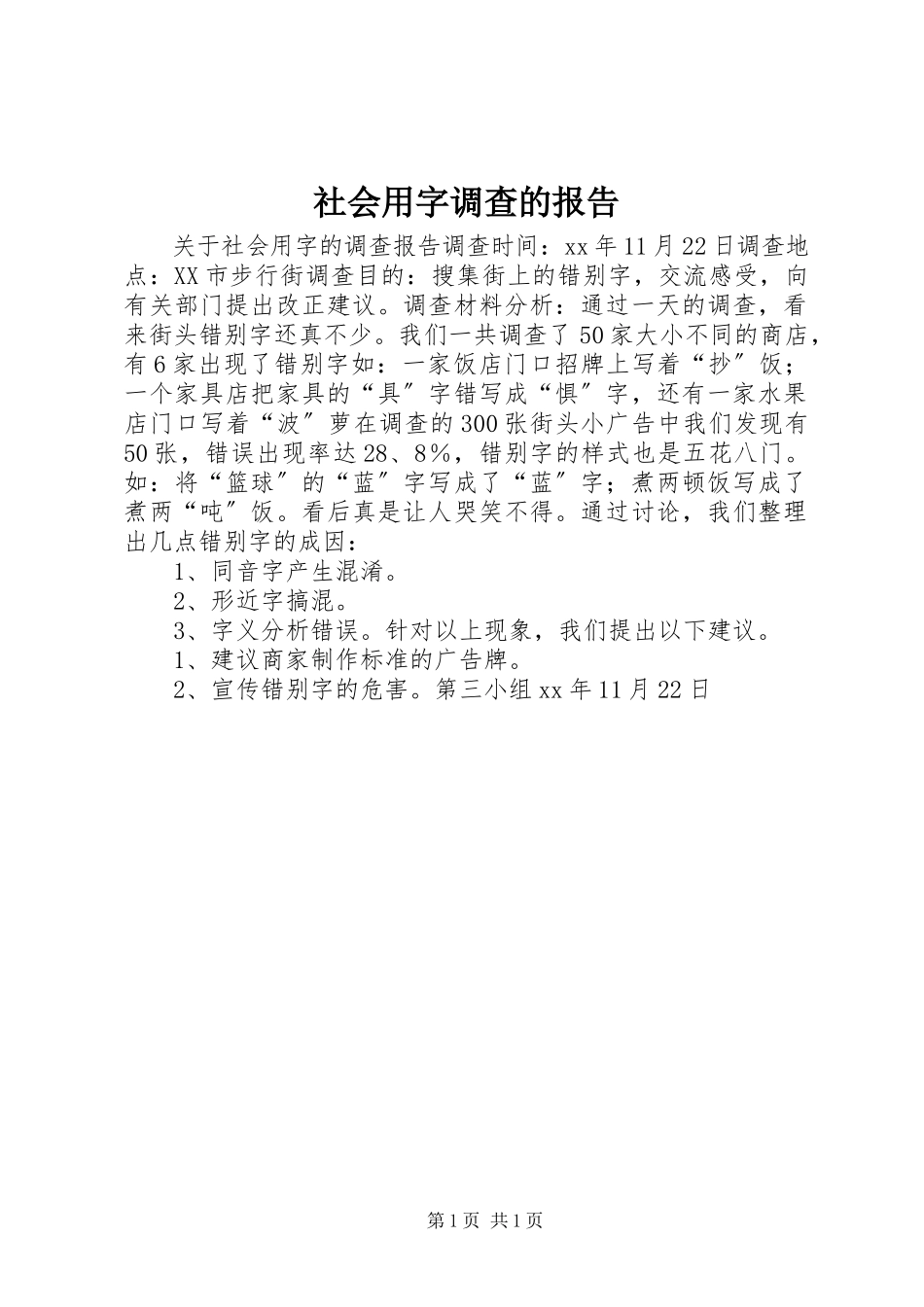 2023年社会用字调查的报告.docx_第1页