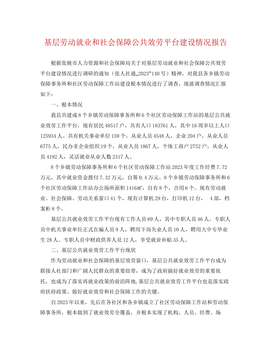 2023年基层劳动就业和社会保障公共服务平台建设情况报告.docx_第1页