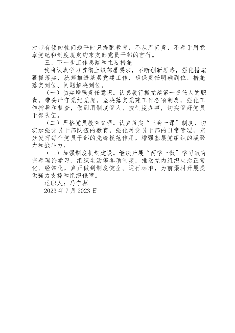 2023年村党支部书记述职述廉述纪报告新编.docx_第3页