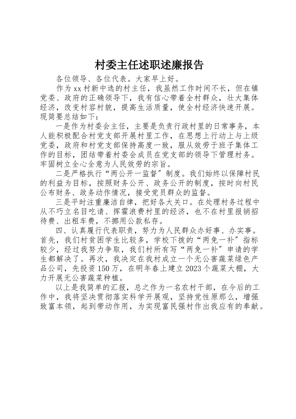 2023年村委主任述职述廉报告新编.docx_第1页