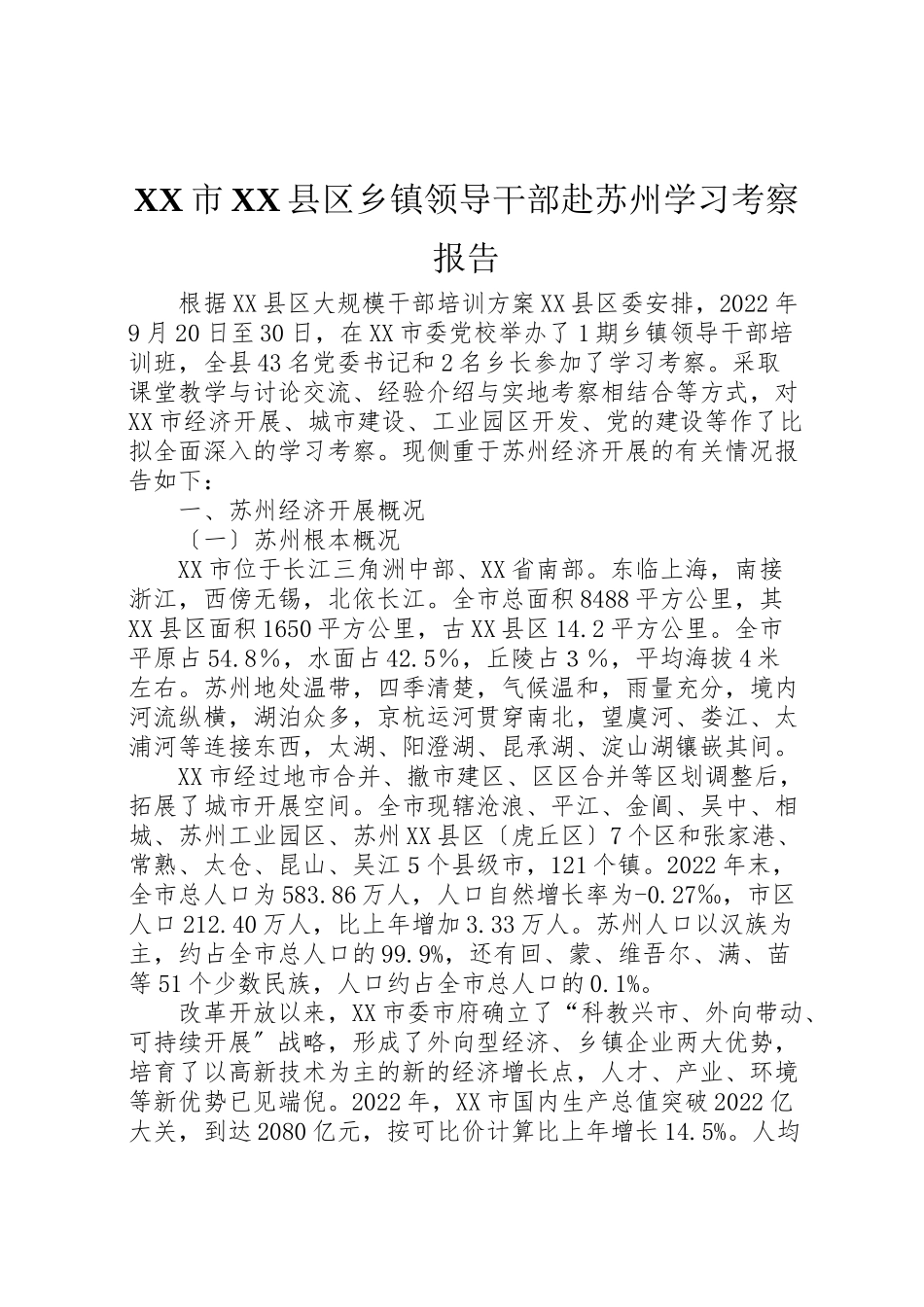2023年市县区乡镇领导干部赴苏州学习考察报告.doc_第1页