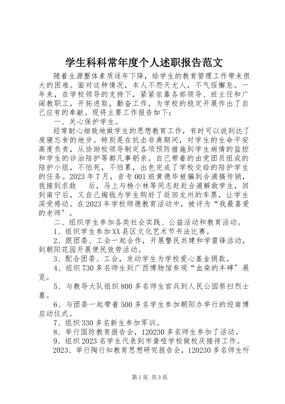 2023年学生科科长年度个人述职报告.docx_第1页