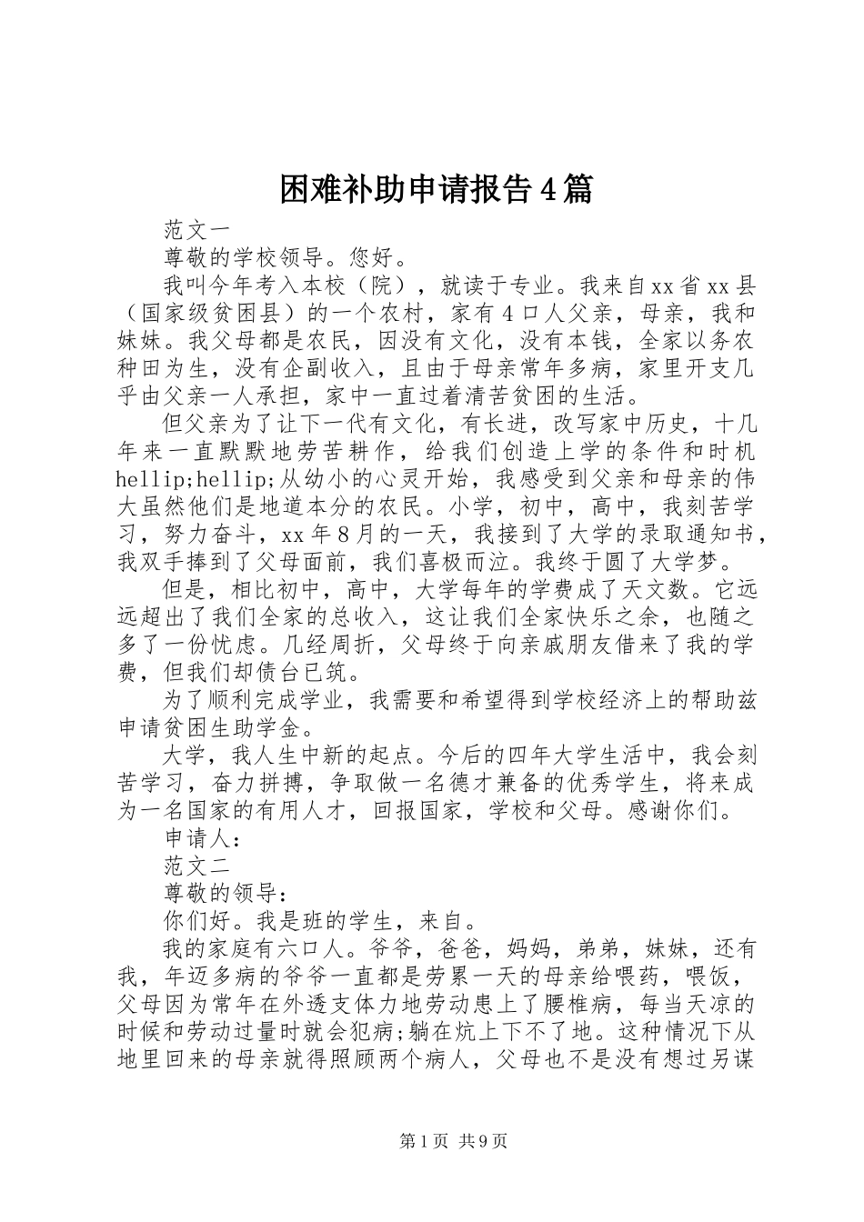 2023年困难补助申请报告4篇.docx_第1页