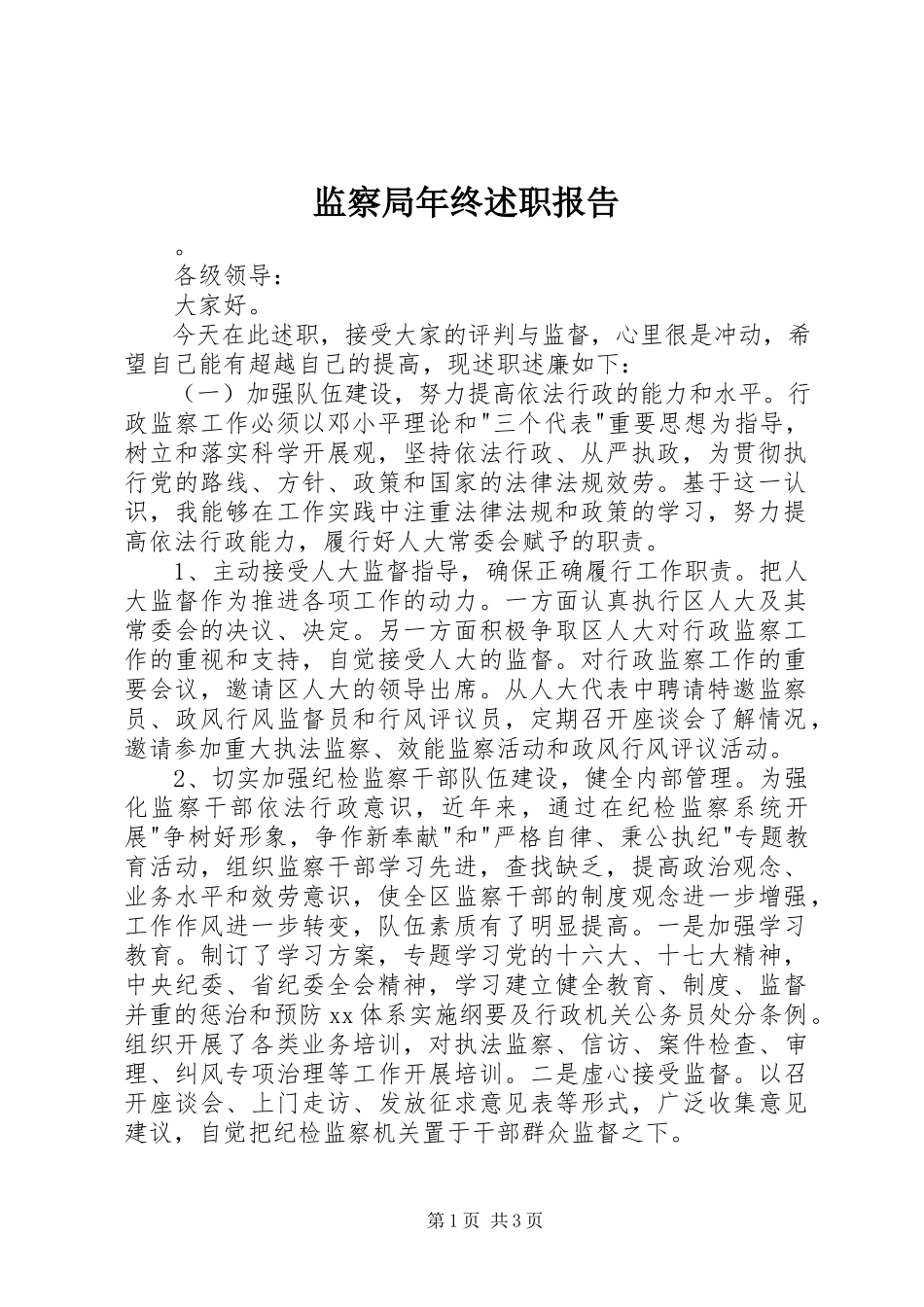 2023年监察局终述职报告.docx_第1页