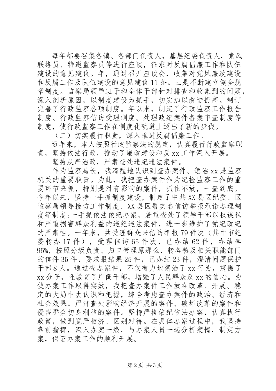 2023年监察局终述职报告.docx_第2页
