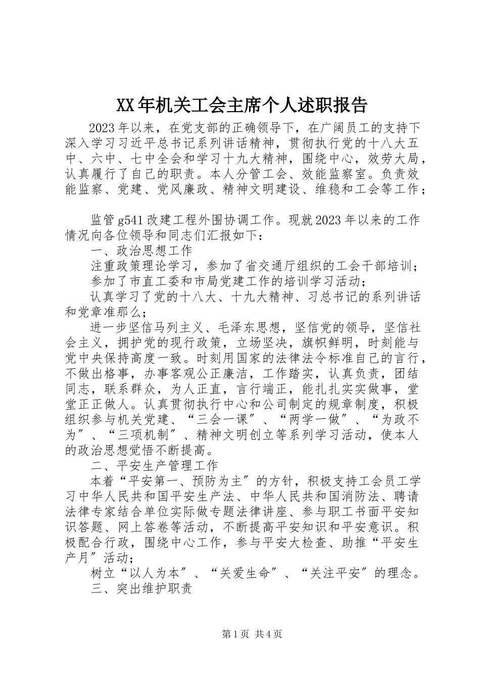 2023年机关工会主席个人述职报告.docx_第1页