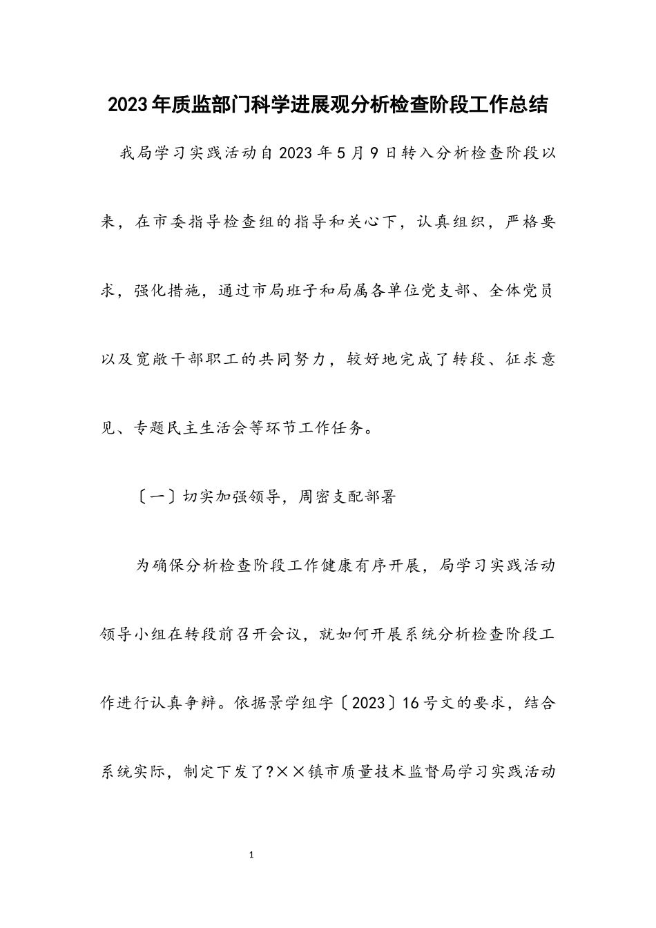 2023年质监部门科学发展观分析检查阶段工作总结.docx_第1页