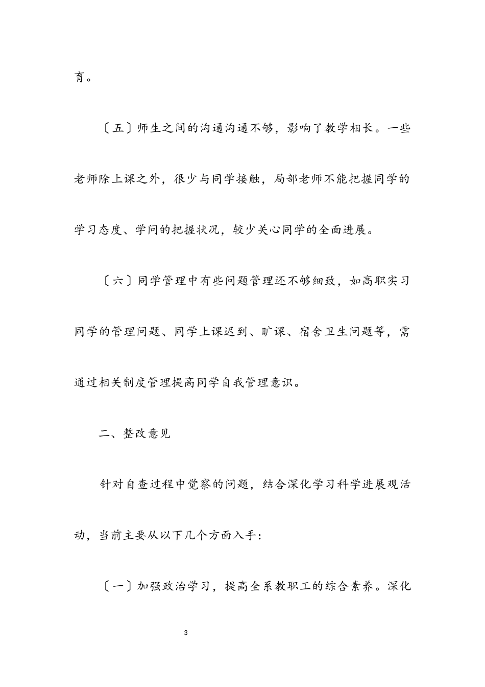 2023年院校科学发展观自查报告.docx_第3页