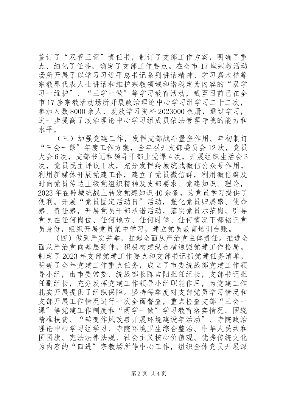 2023年统计局调查队支部书记抓基层党建工作述职报告.docx_第2页