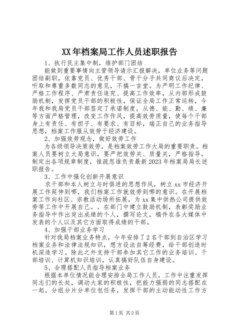 2023年档案局工作人员述职报告.docx_第1页