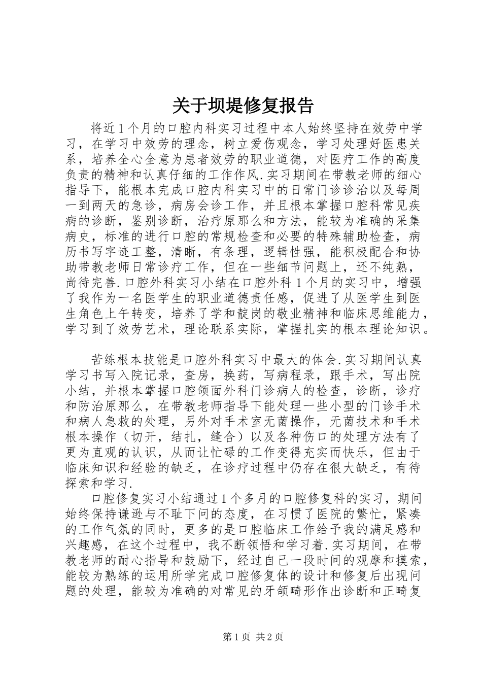 2023年坝堤修复报告.docx_第1页