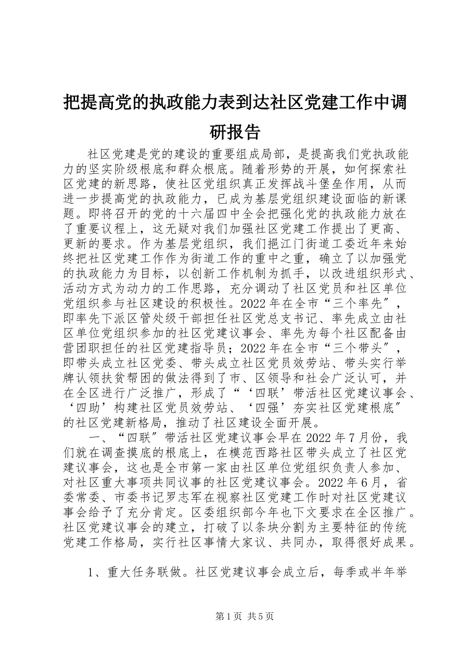 2023年把提高党的执政能力体现到社区党建工作中调研报告新编.docx_第1页