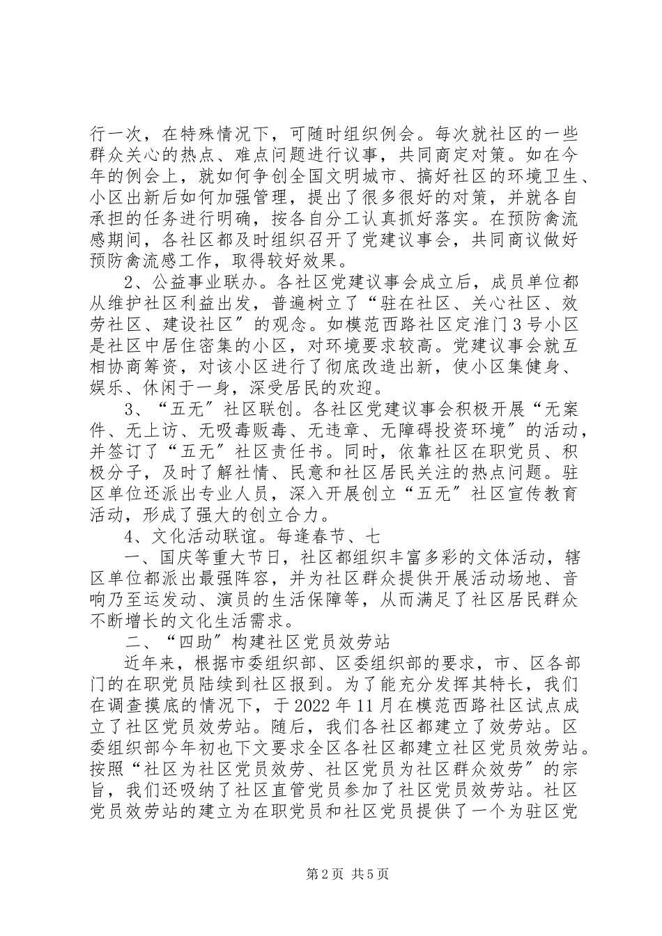 2023年把提高党的执政能力体现到社区党建工作中调研报告新编.docx_第2页