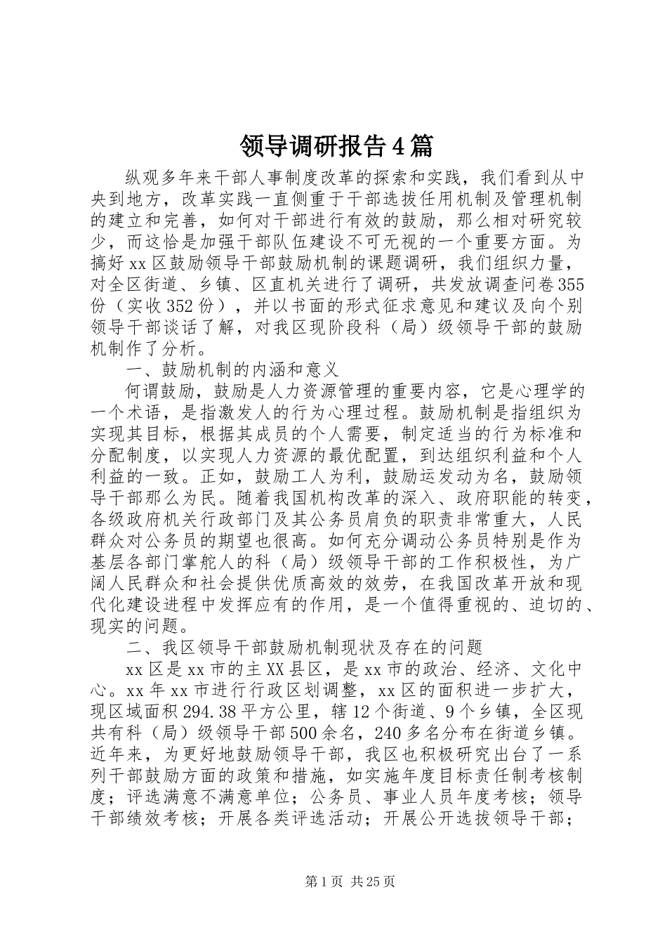 2023年领导调研报告4篇.docx_第1页