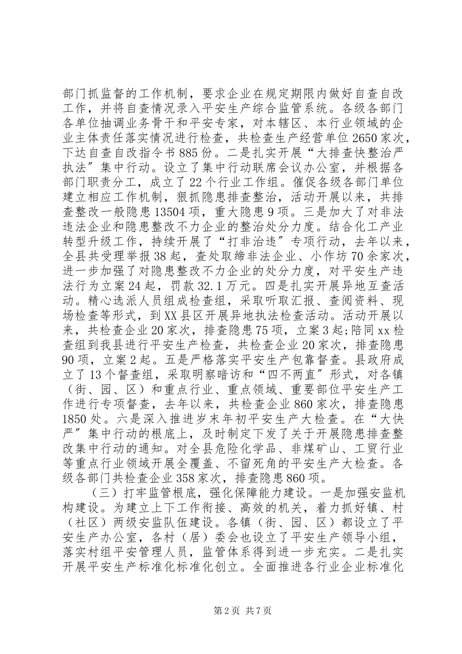 2023年安监局局长关于安全生产情况的工作报告新编.docx_第2页
