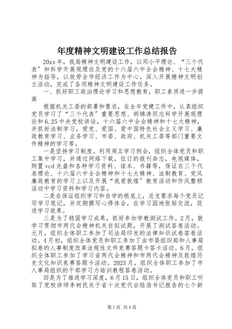 2023年精神文明建设工作总结报告.docx_第1页