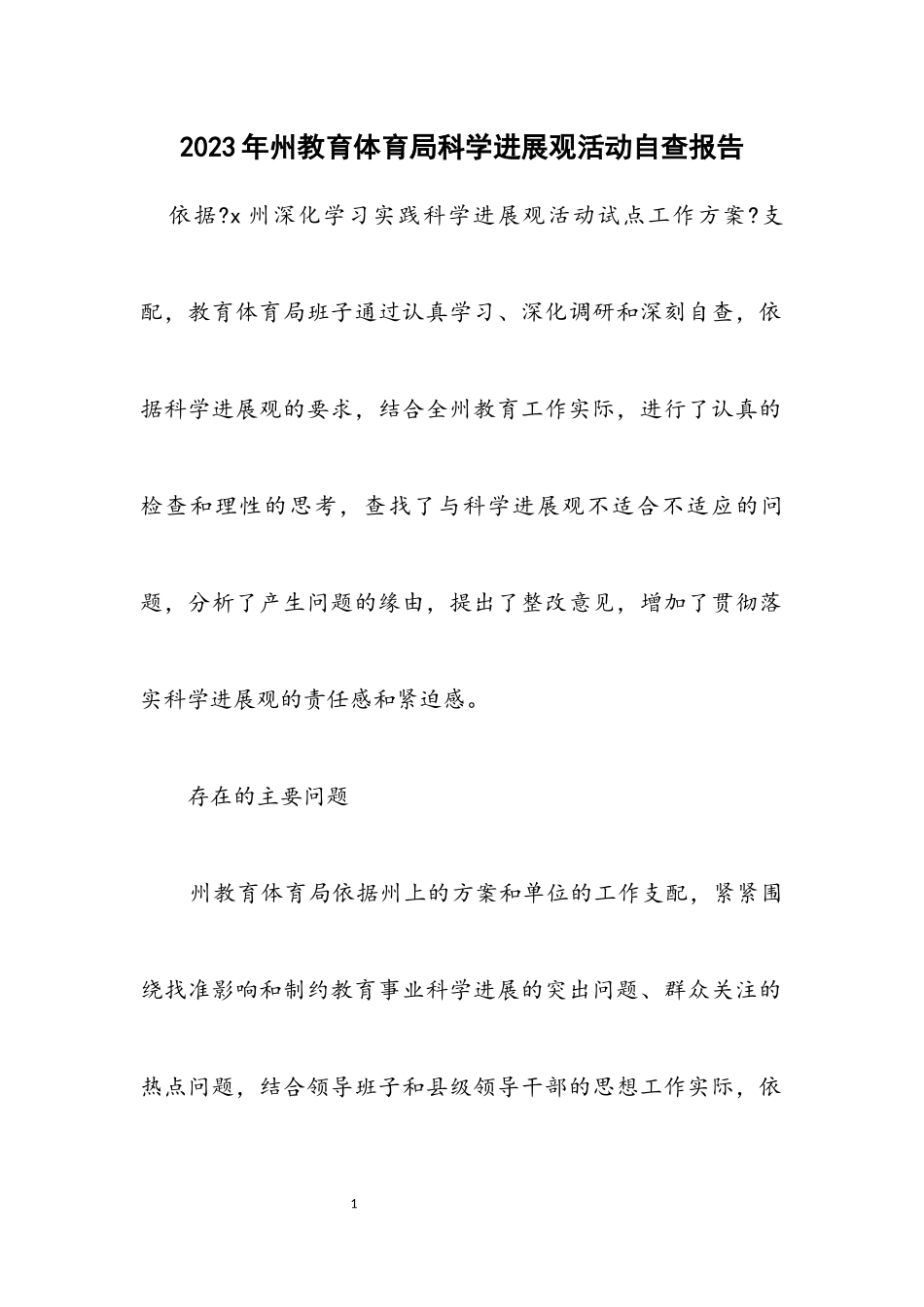 2023年州教育局科学发展观活动自查报告.docx_第1页