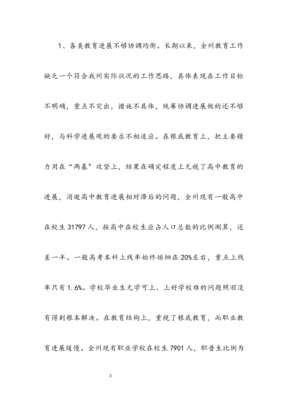 2023年州教育局科学发展观活动自查报告.docx_第3页