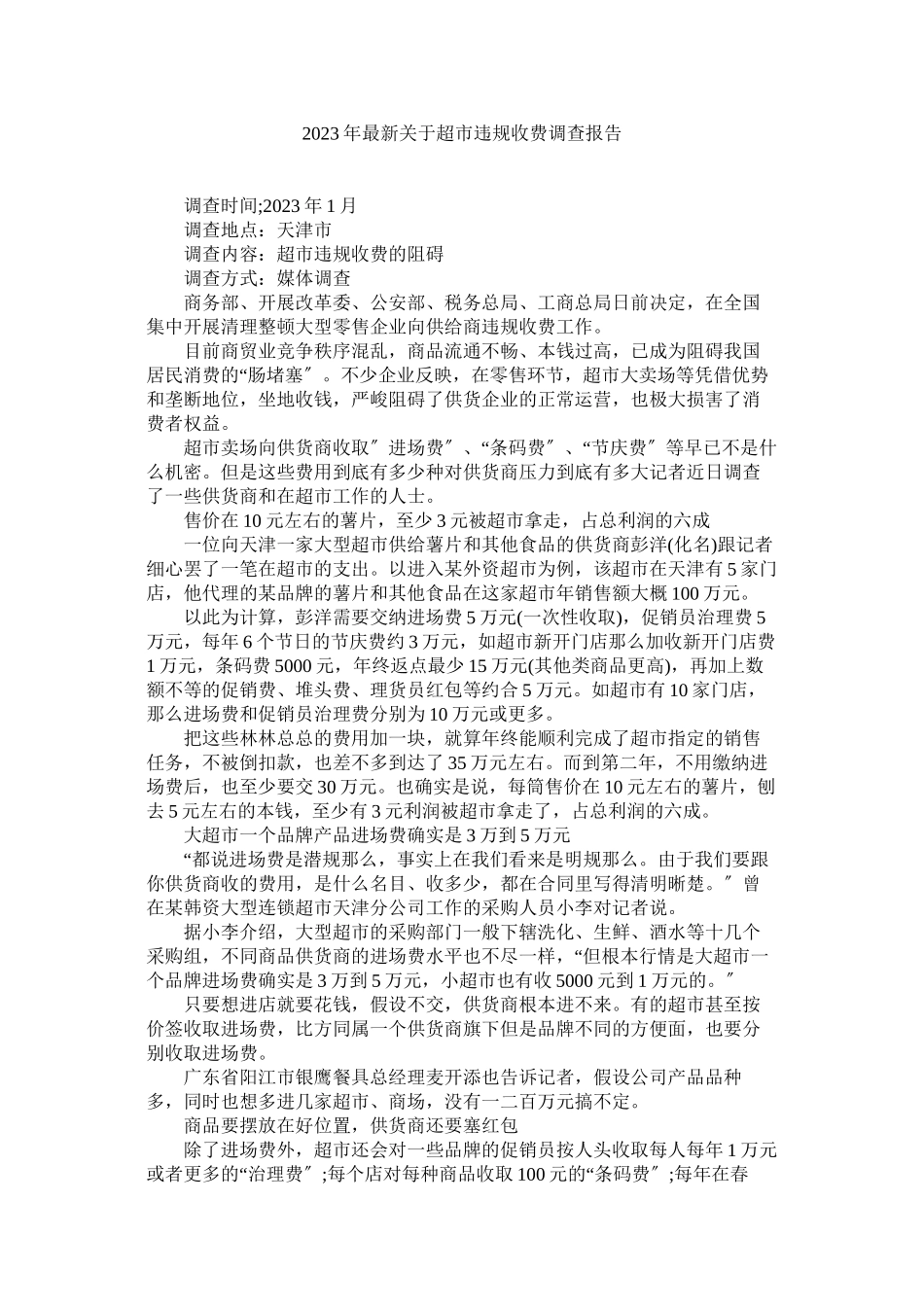 2023年超市违规收费调查报告.docx_第1页