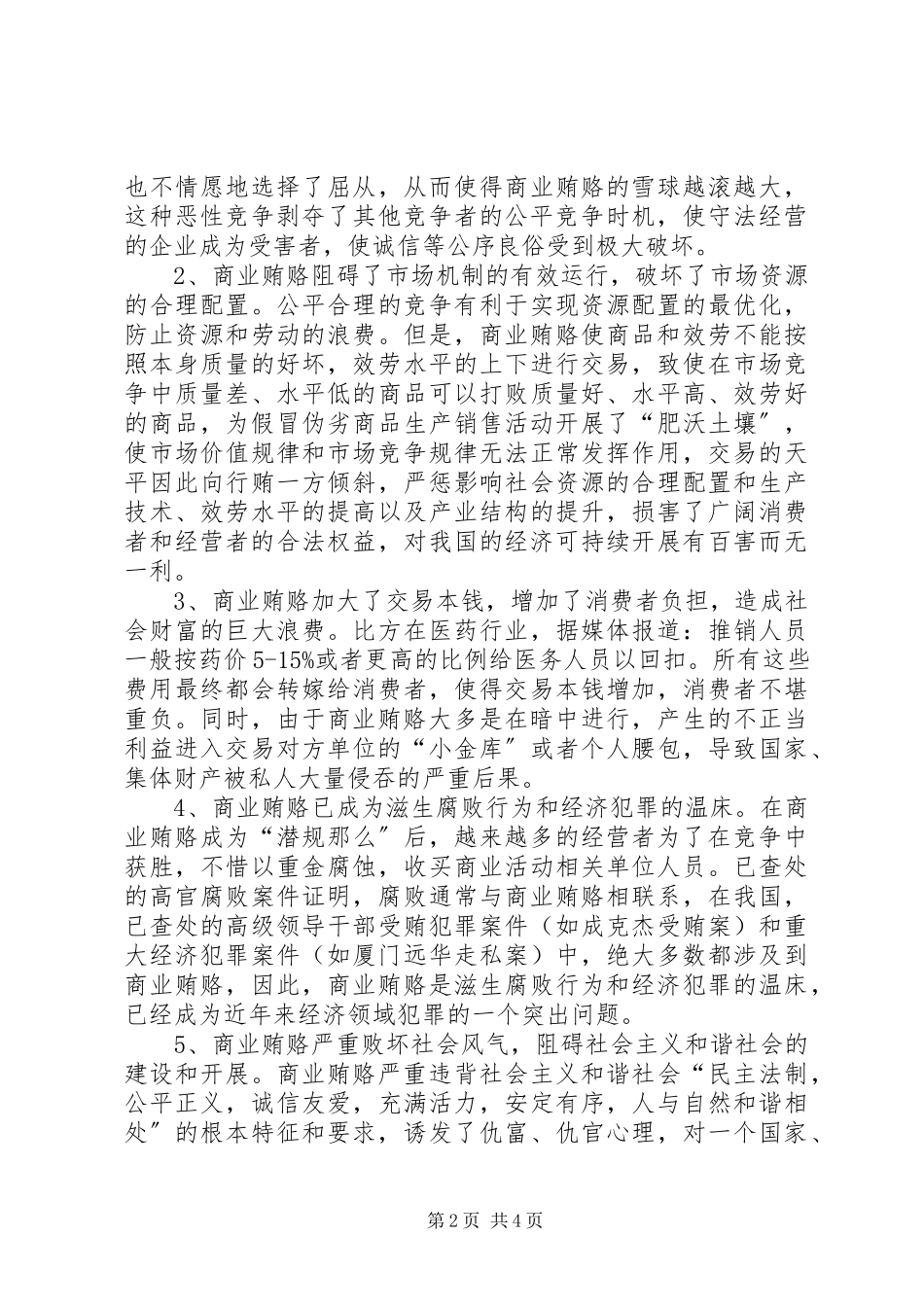 2023年治理商业贿赂监督机制调研报告.docx_第2页