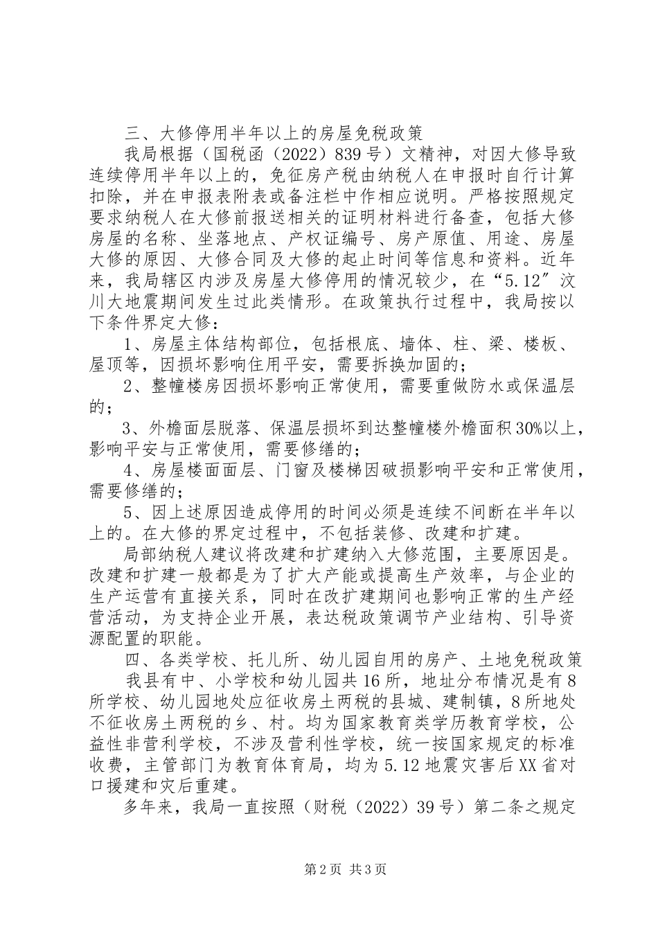 2023年房土两税政策的调研报告.docx_第2页