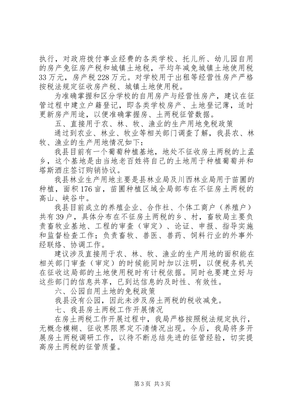 2023年房土两税政策的调研报告.docx_第3页