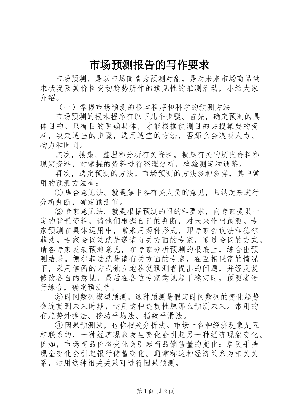 2023年市场预测报告的写作要求.docx_第1页