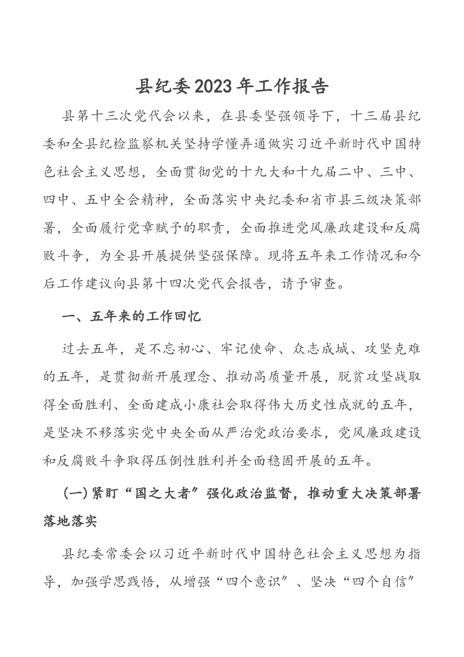 县纪委2023年工作报告材料.docx_第1页