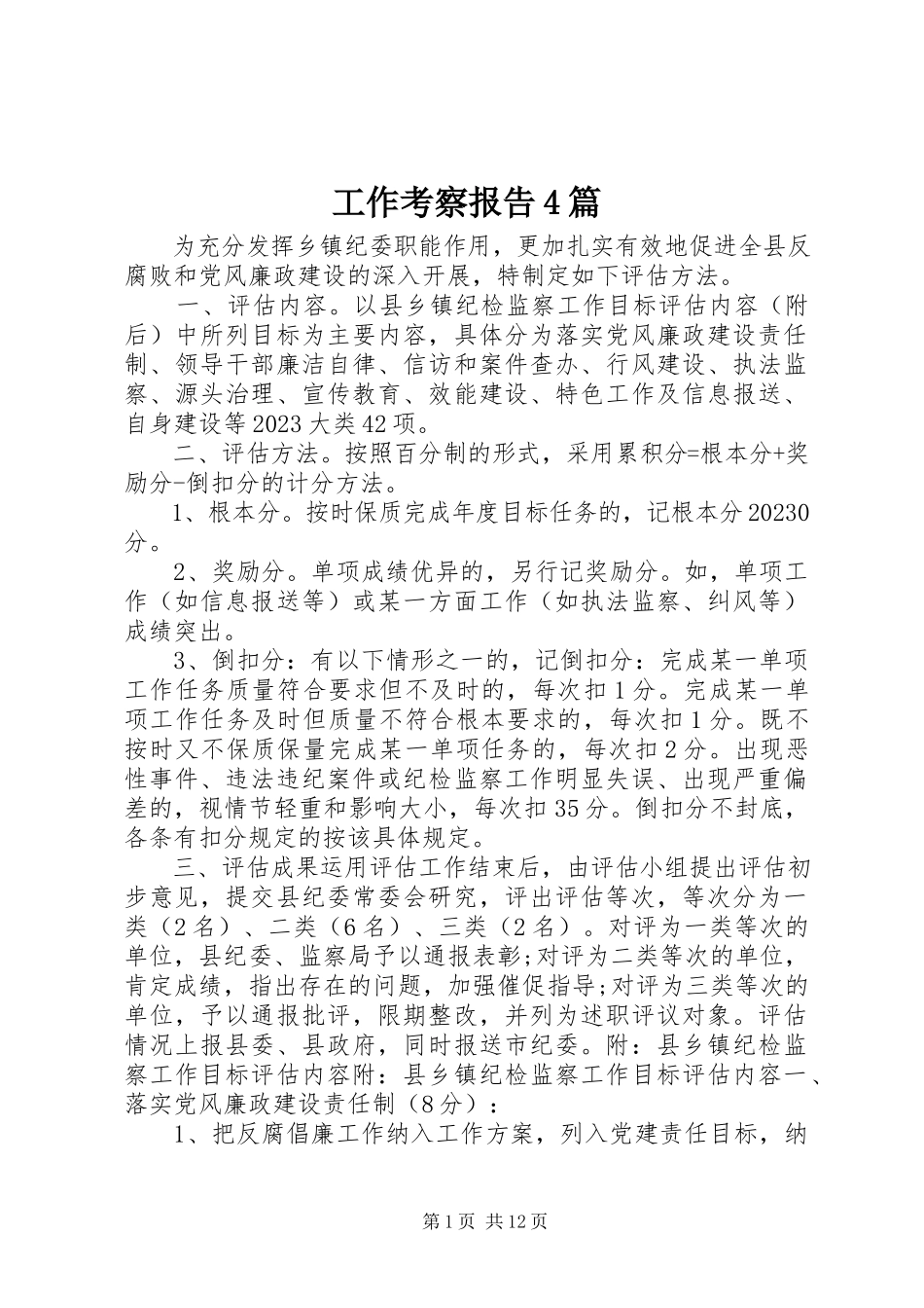 2023年工作考察报告4篇.docx_第1页