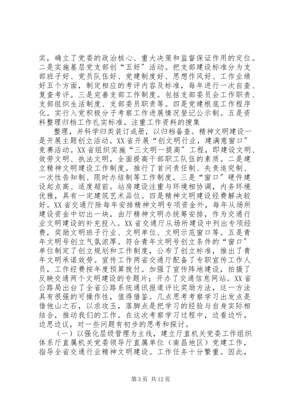 2023年工作考察报告4篇.docx_第3页