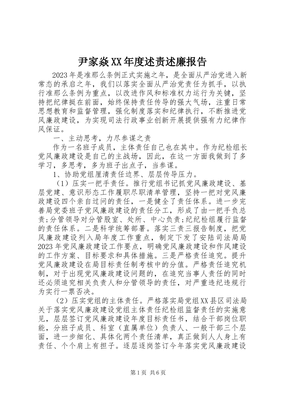 2023年尹家焱度述责述廉报告.docx_第1页
