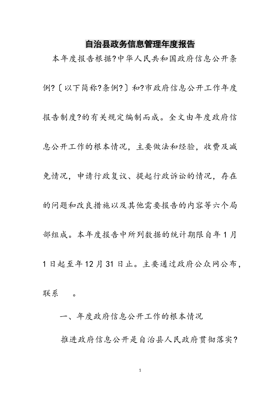 2023年自治县政务信息管理年度报告范文.doc_第1页