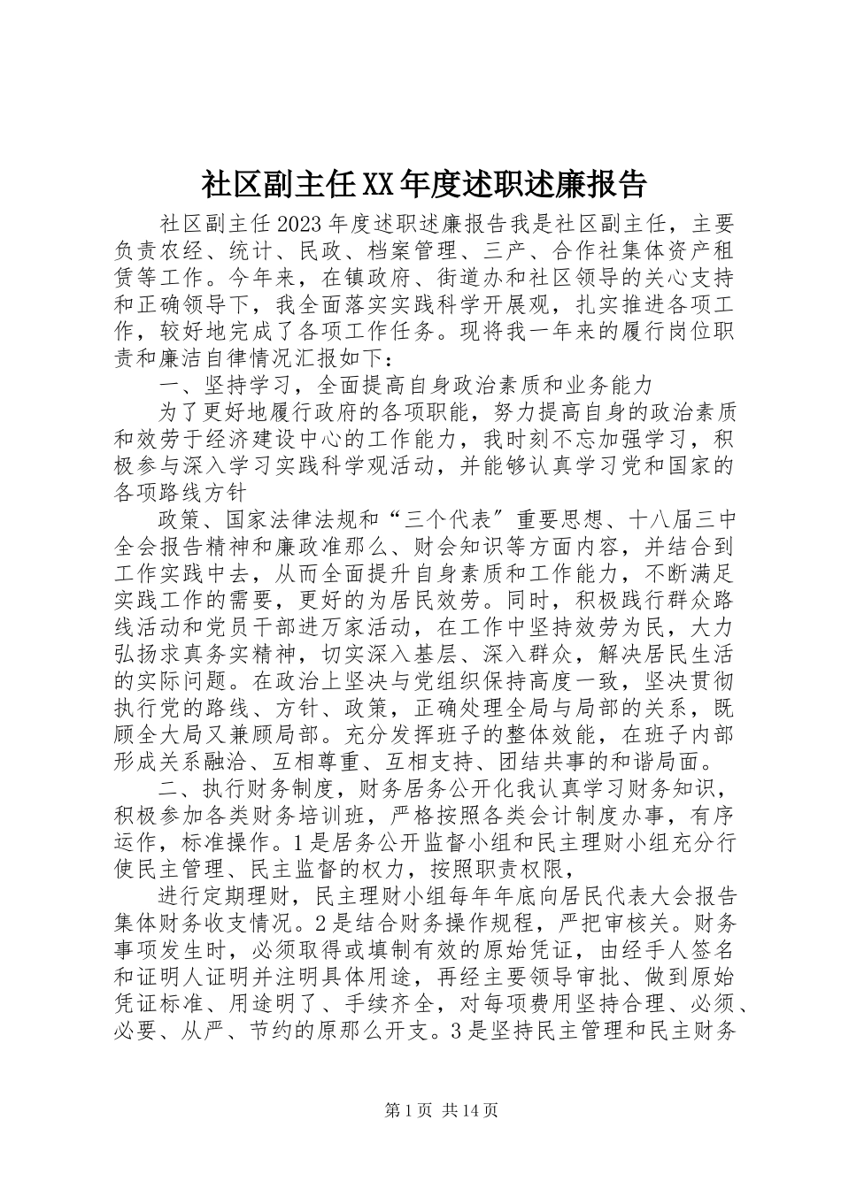 2023年社区副主任度述职述廉报告.docx_第1页