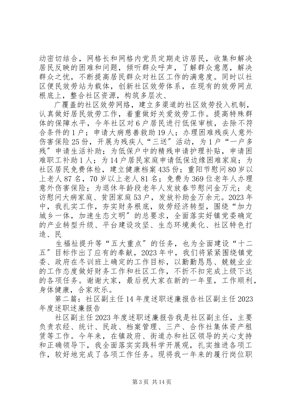 2023年社区副主任度述职述廉报告.docx_第3页