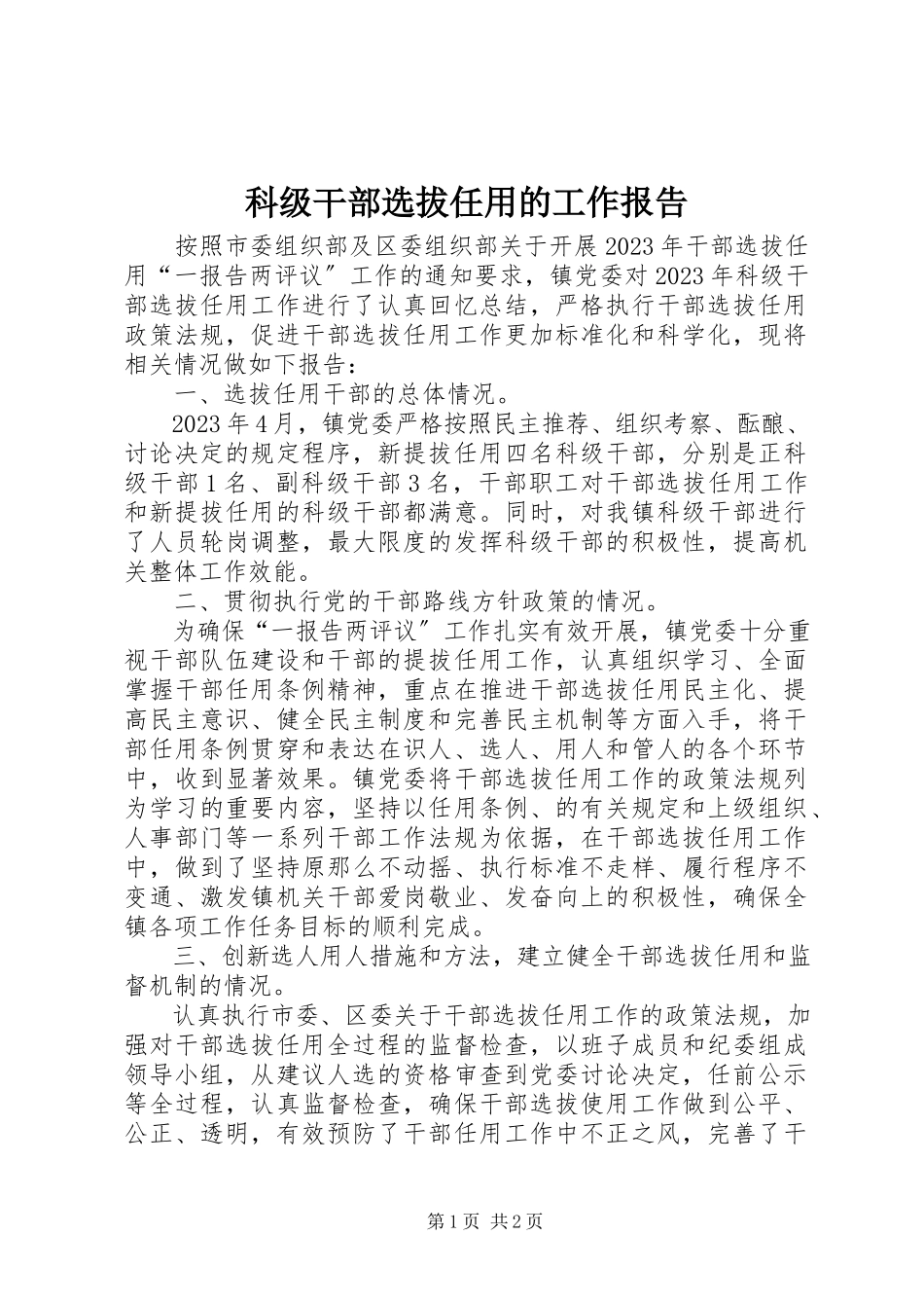 2023年科级干部选拔任用的工作报告.docx_第1页