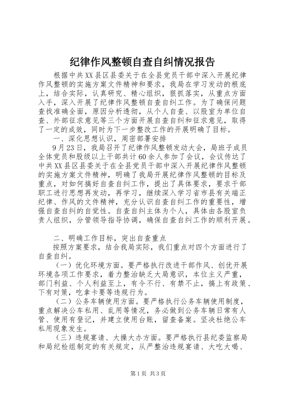 2023年纪律作风整顿自查自纠情况报告.docx_第1页