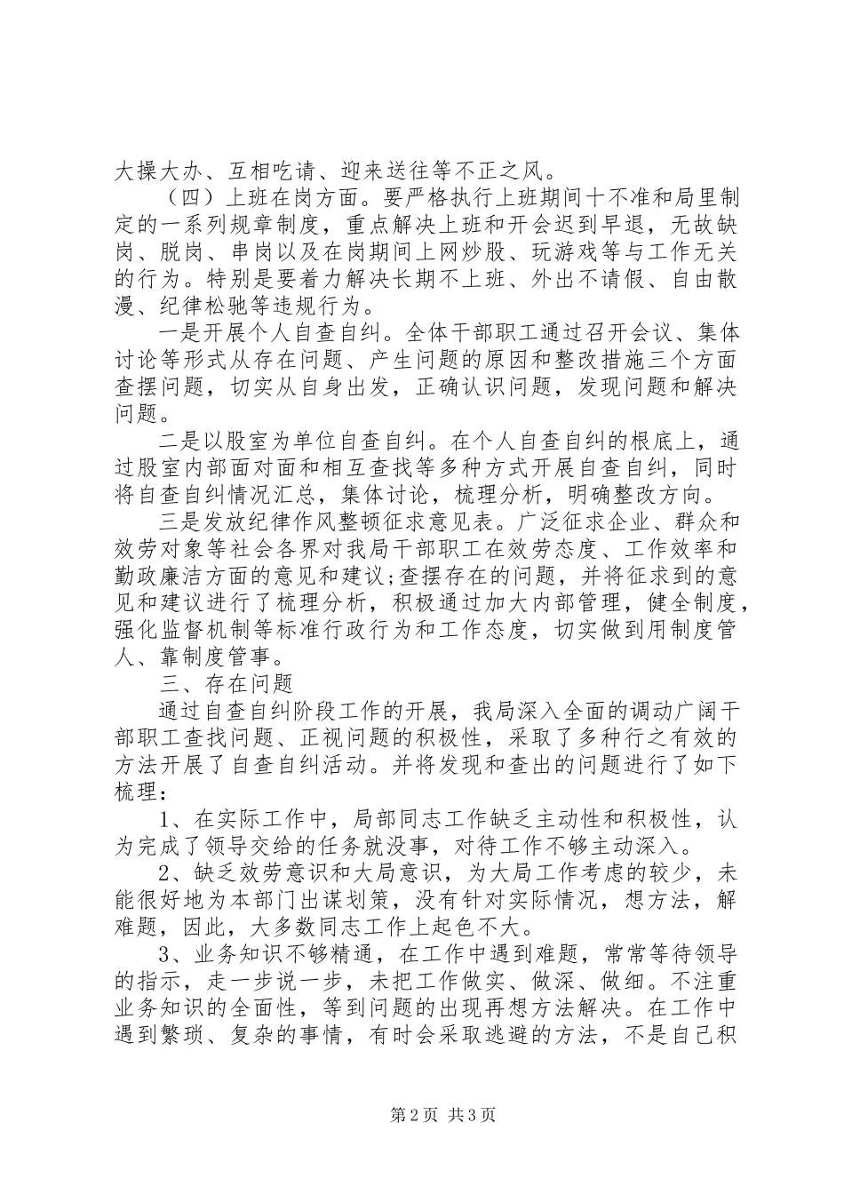 2023年纪律作风整顿自查自纠情况报告.docx_第2页