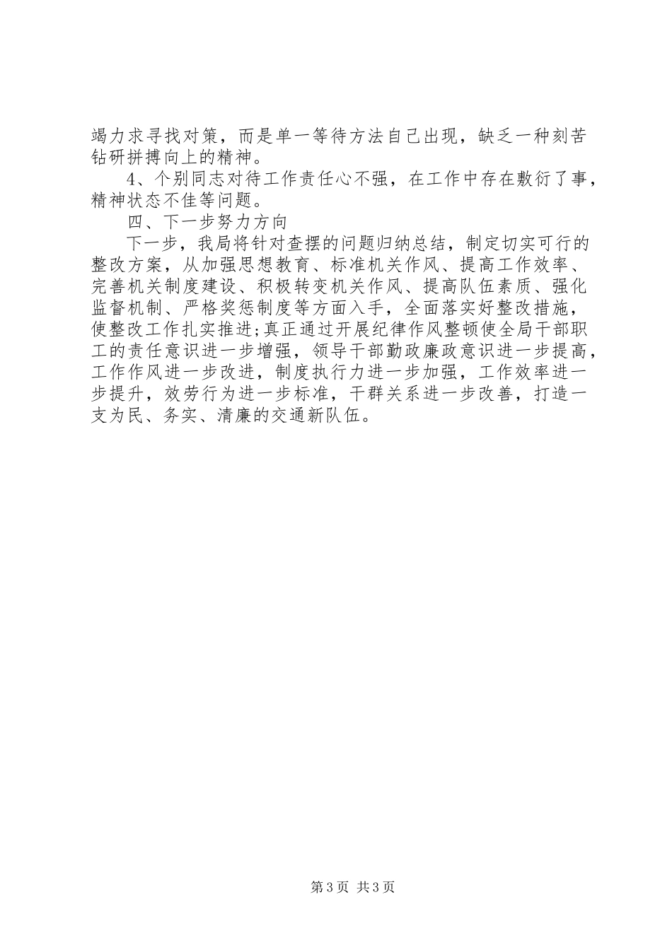 2023年纪律作风整顿自查自纠情况报告.docx_第3页